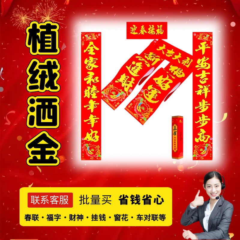 【花开富贵】植绒洒金粉新春高档对联大门装饰植绒洒金春节春联