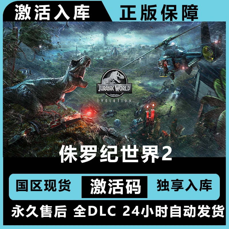 侏罗纪世界2   豪华版 激活码 正版入库