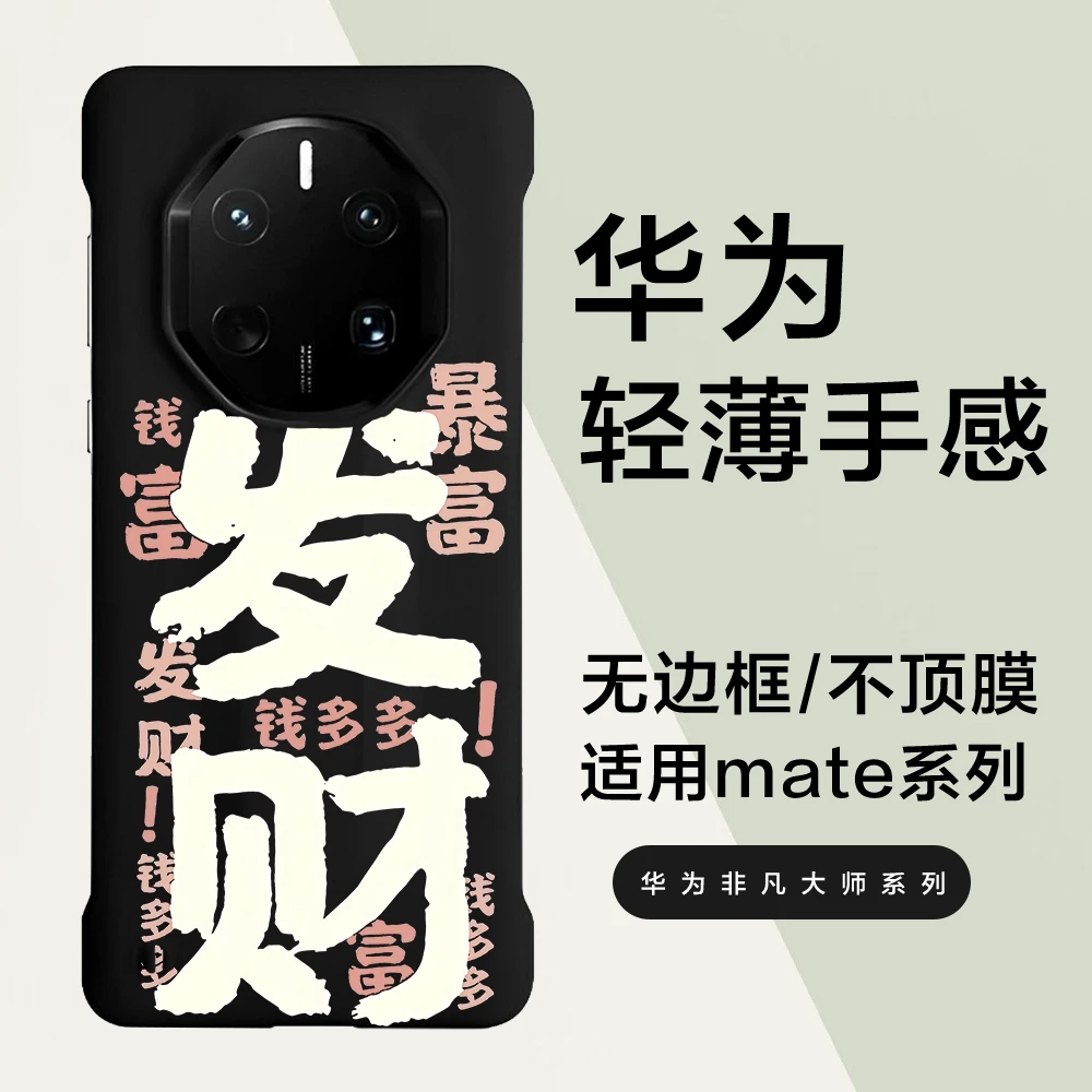 发财暴富适用华为mate70rs非凡大师手机壳无边框70pro60/40rs硬壳