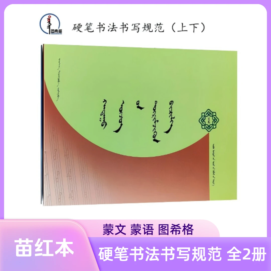 硬笔书法书写规范（全2册）蒙文 蒙语 图希格文化 内蒙古文化出版社
