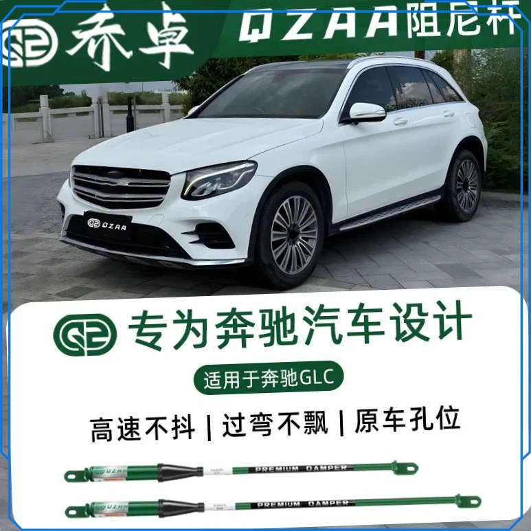 QZAA适用奔驰GLC乔卓阻尼杆转弯防倾减震稳定车身底盘升级【荣辉】