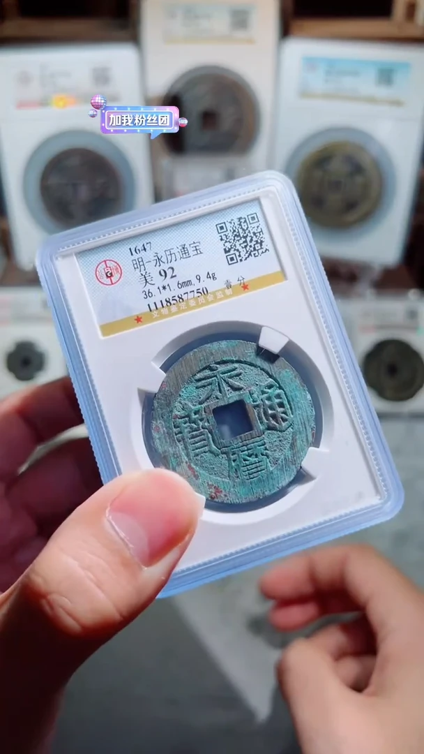 【闪购商品】铜明永历通宝背壹分92