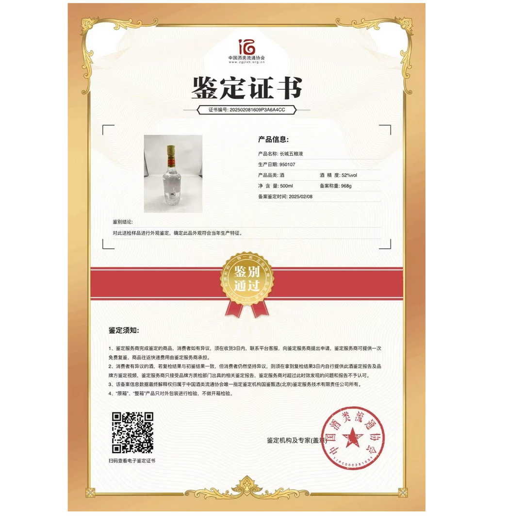 1995年长城铁盖五粮液56535