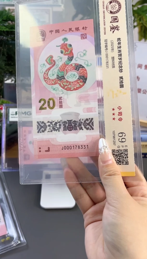 塑料蛇钞小司令 国鉴评级 69分无4 尾331