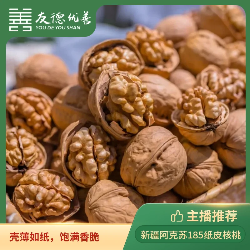 新疆阿克苏185纸皮核桃 |2024年新货 壳薄如纸，饱满香脆