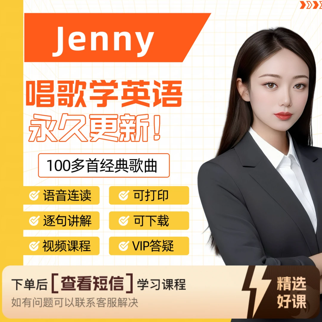 Jenny英文歌三合一(留意短信解锁课程)