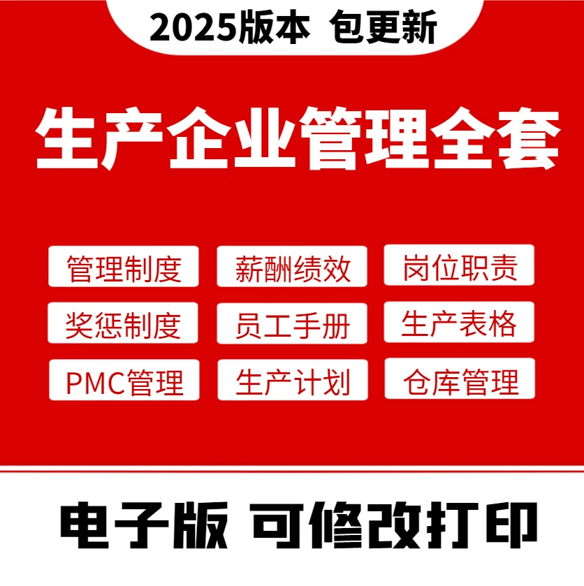 生产企业管理制度全套——下单后联系客服获取文件