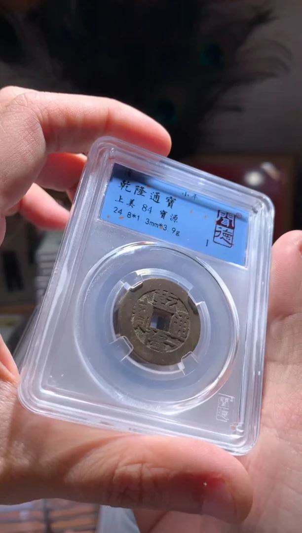 【闪购商品】铜乾隆通宝84分择优随机发货不指定
