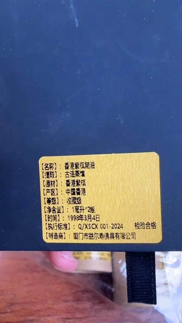线香87号  香港紫棋精油  1ml*2瓶