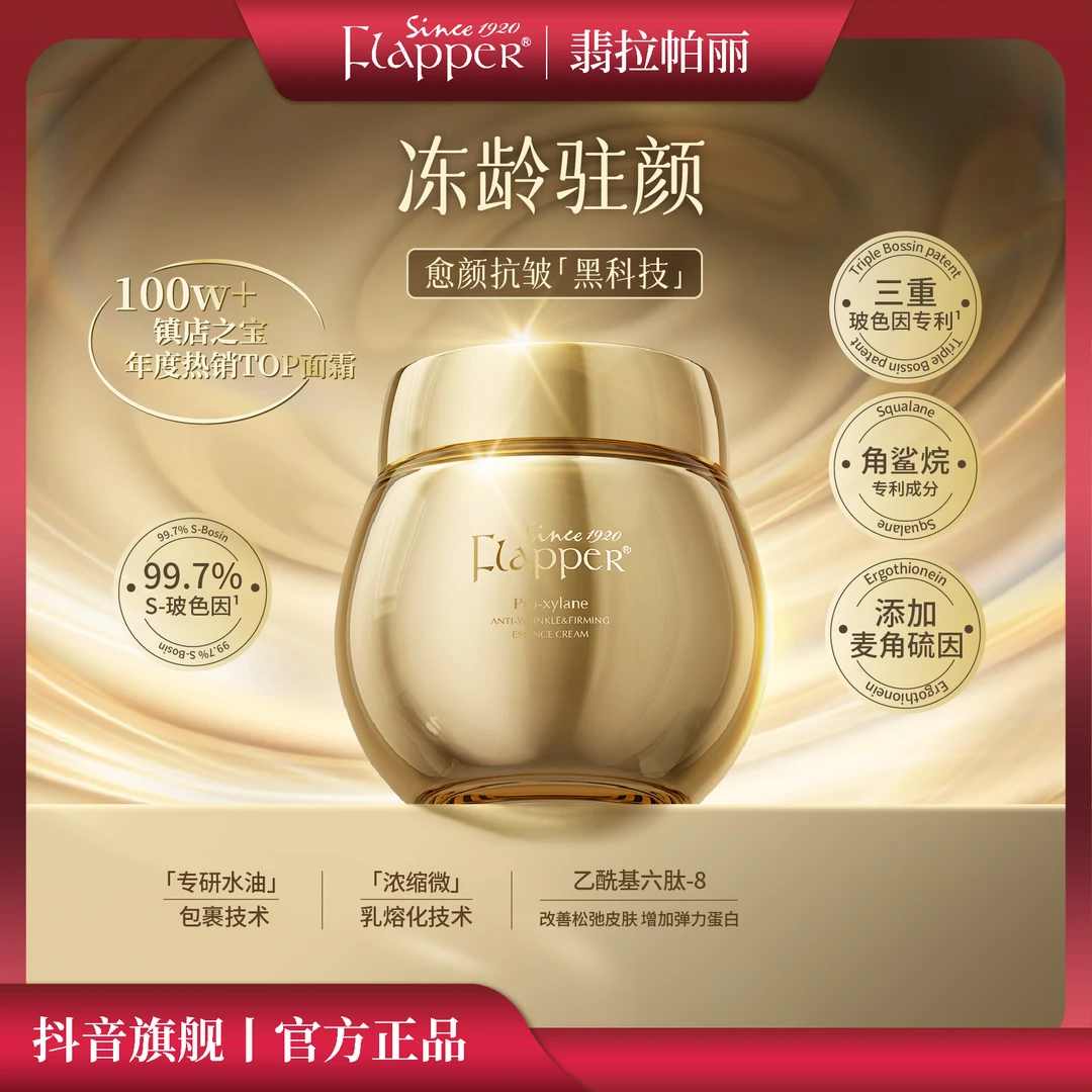 Flapper翡拉帕丽金绷带玻色因养颜面霜组合紧致抗皱保湿官方正品
