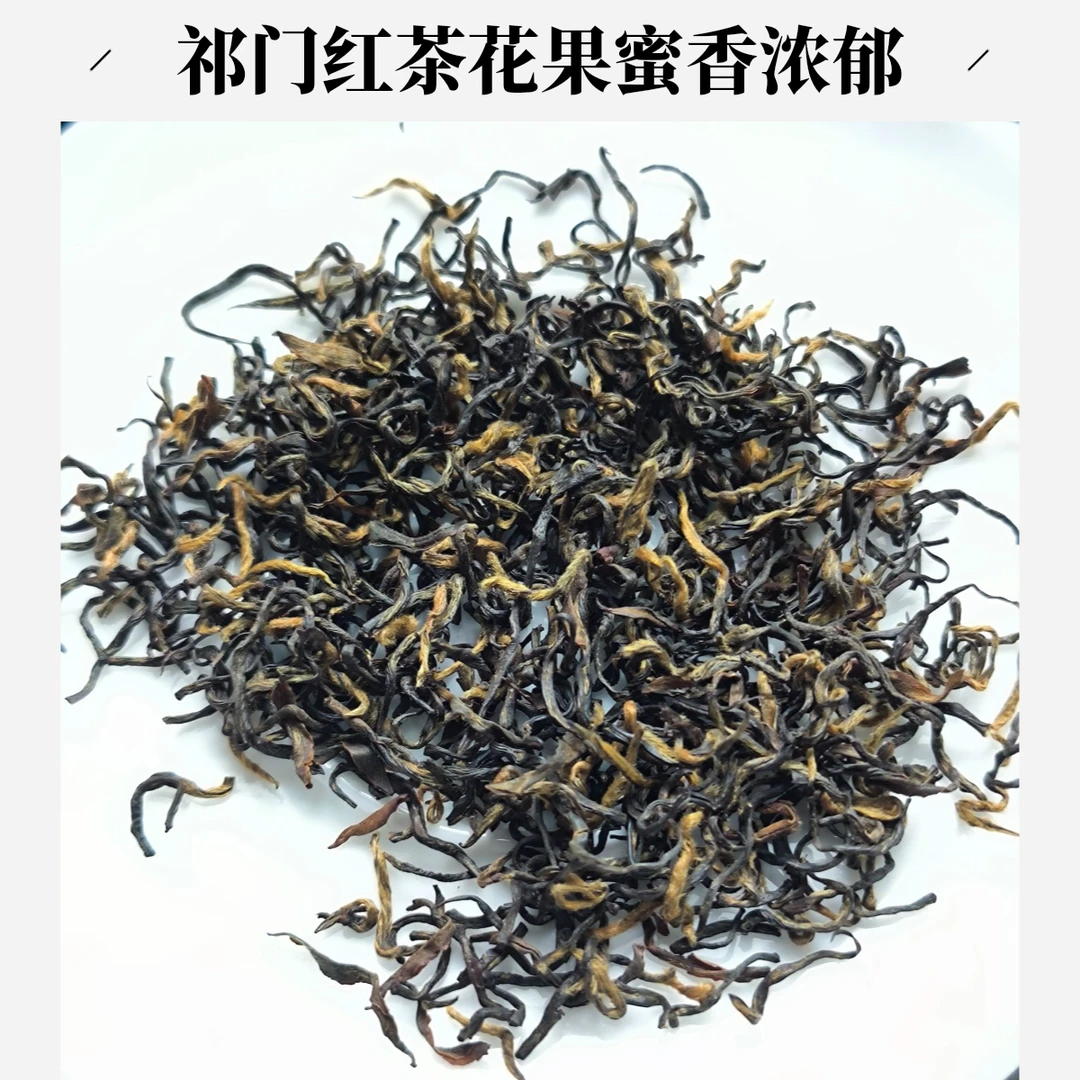 祁门红茶（祁红香螺）新茶蜜香兰香花香馥郁韵味醇厚