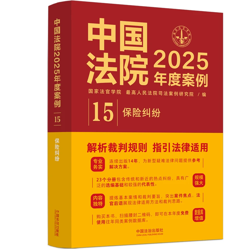 中国法院2025年度案例•【15】保险纠纷