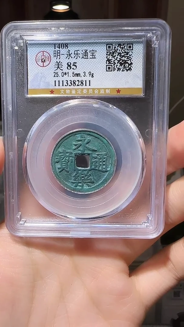 【闪购商品】铜YY永乐通宝公博评级82811