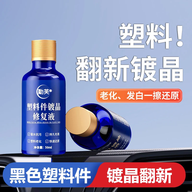 黑色塑料翻新剂橡胶条塑料件外壳镀晶还原修复液发白老化增黑增亮
