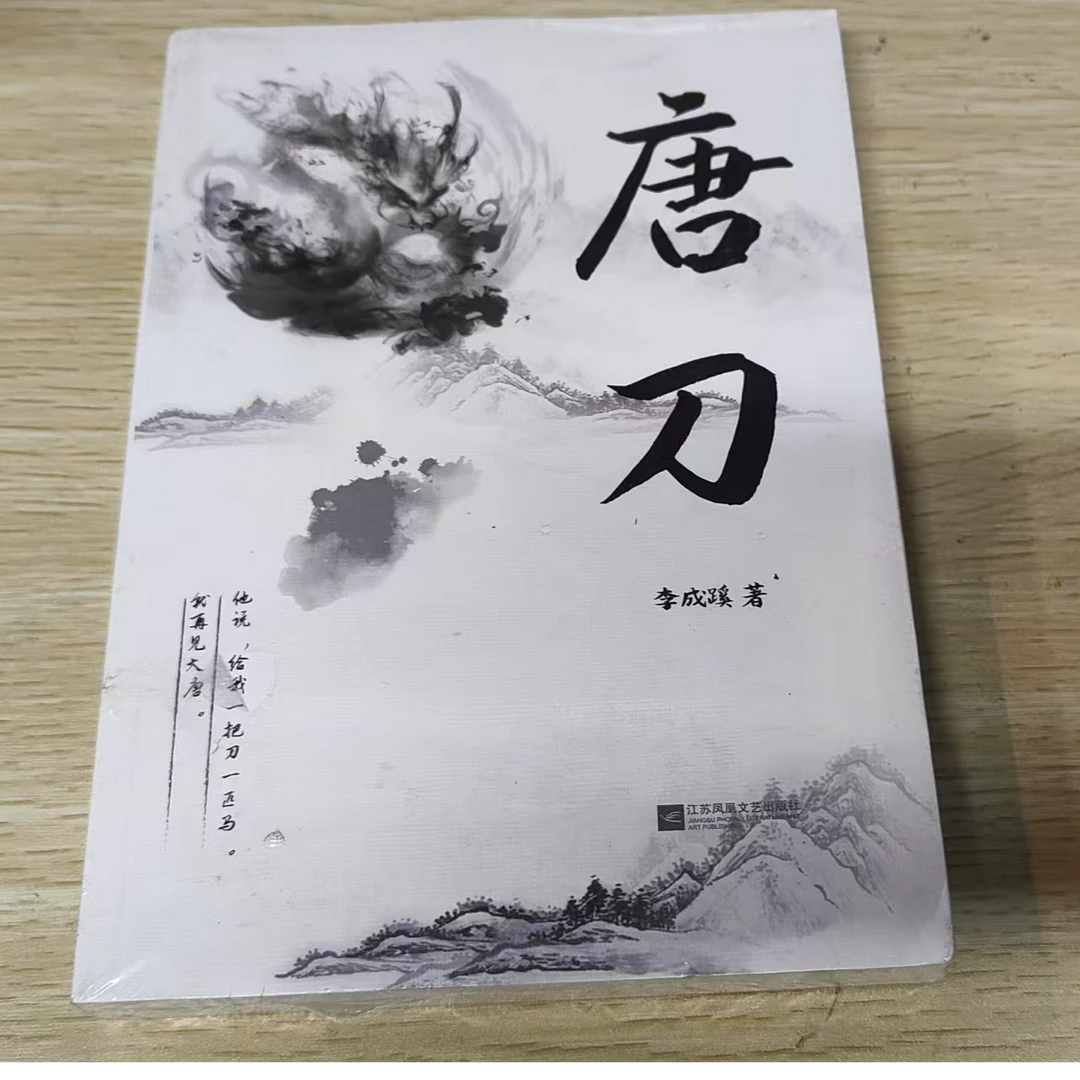 8新  唐刀江苏凤凰文艺出版社