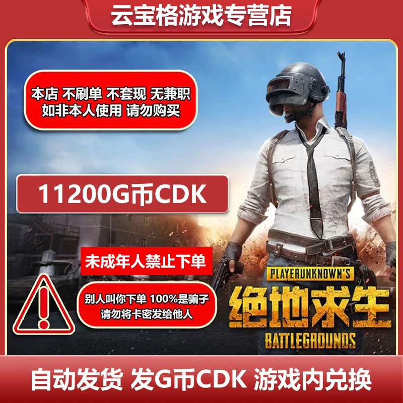 PUBG绝地求生兑换券正版G币卡密11200G币吃鸡官方CDK兑换码G币