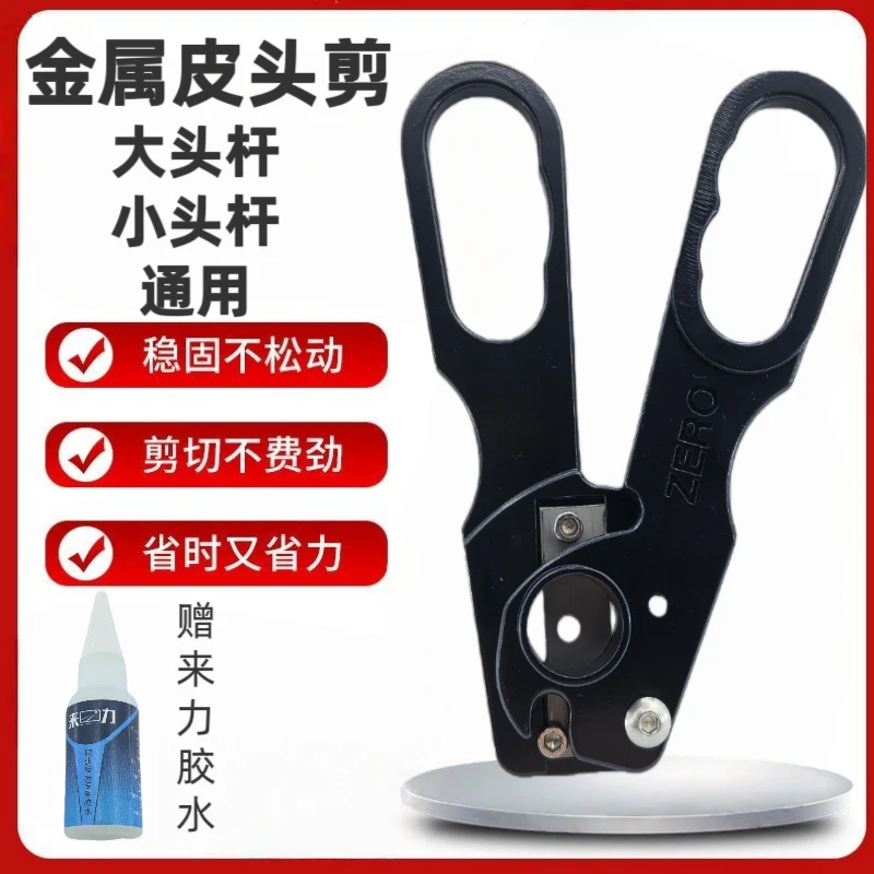 台球杆皮头皮头修理剪刀换皮头工具桌球杆头修理器通用中式黑八