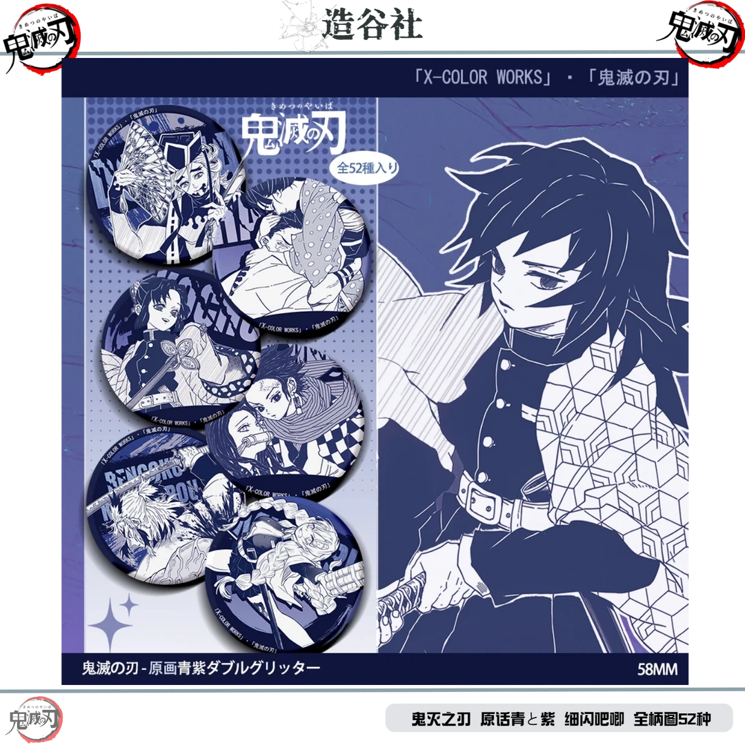 【鬼灭之刃】× 造谷社 原话青と紫 细闪吧唧盲盒