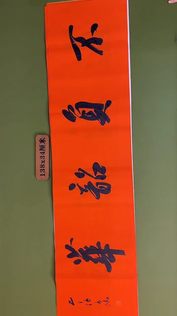 书法书法 张若鸿 尺寸138cm*34cm