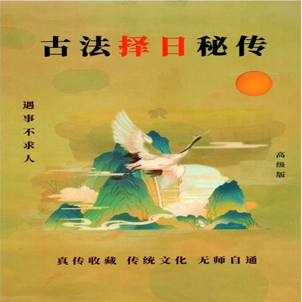 传统文化《古法择日秘传》296页正宗玄学书籍内容丰富