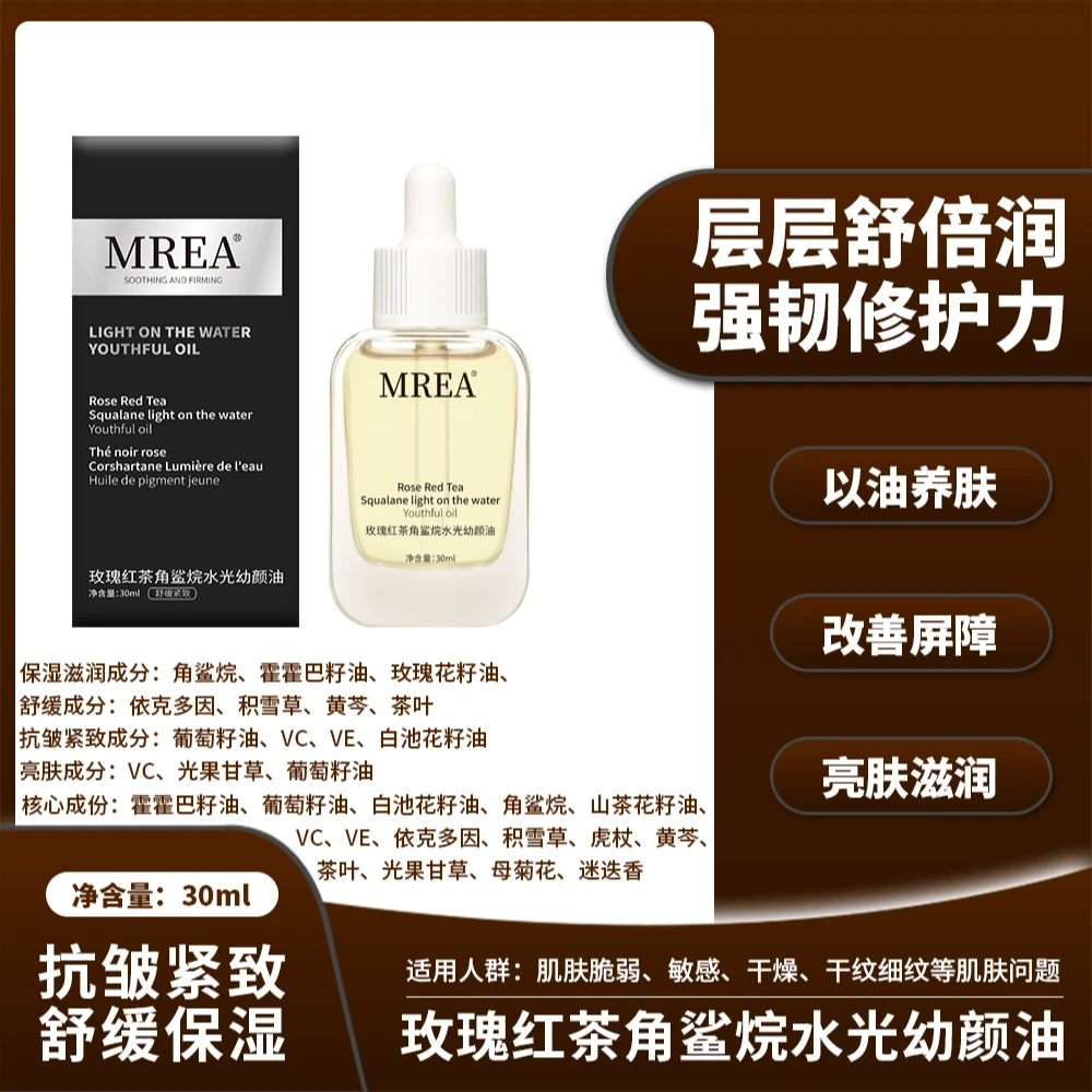 MREA-玫瑰红茶角鲨烷水光幼颜油唤醒靓肤盈润紧致补水修护