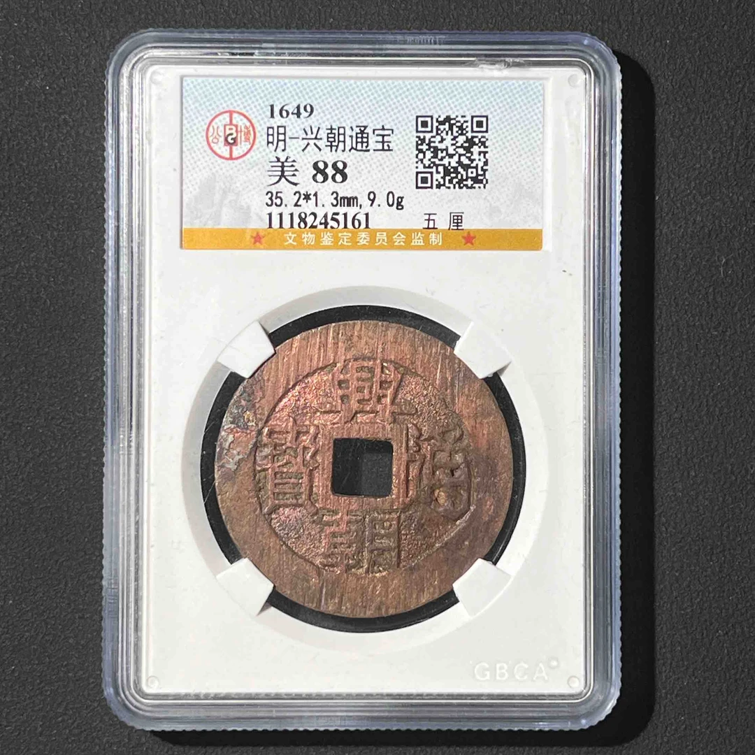 Z-2 明代 兴朝通宝 公博评级88分 1118245161 Z