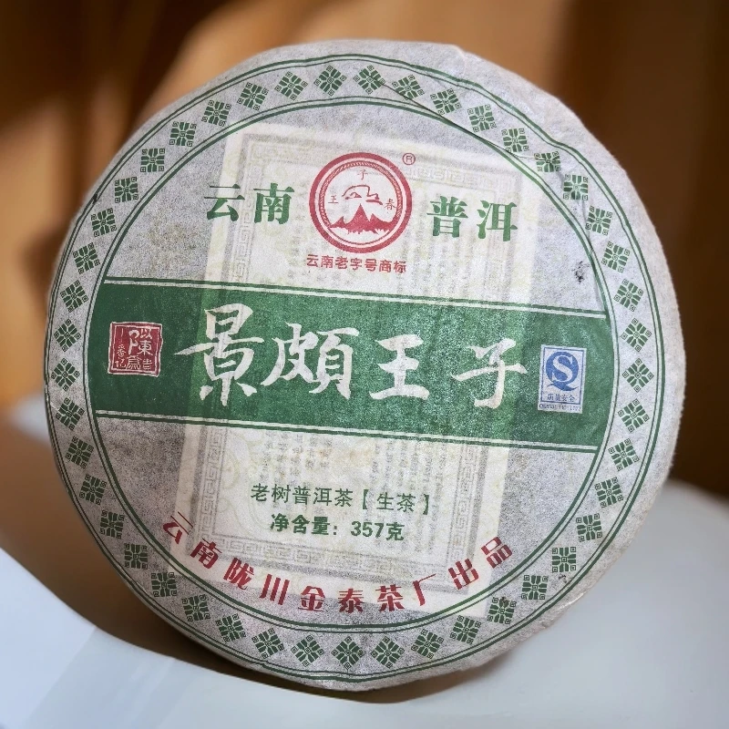 2010年景颇王子357g普洱生饼
