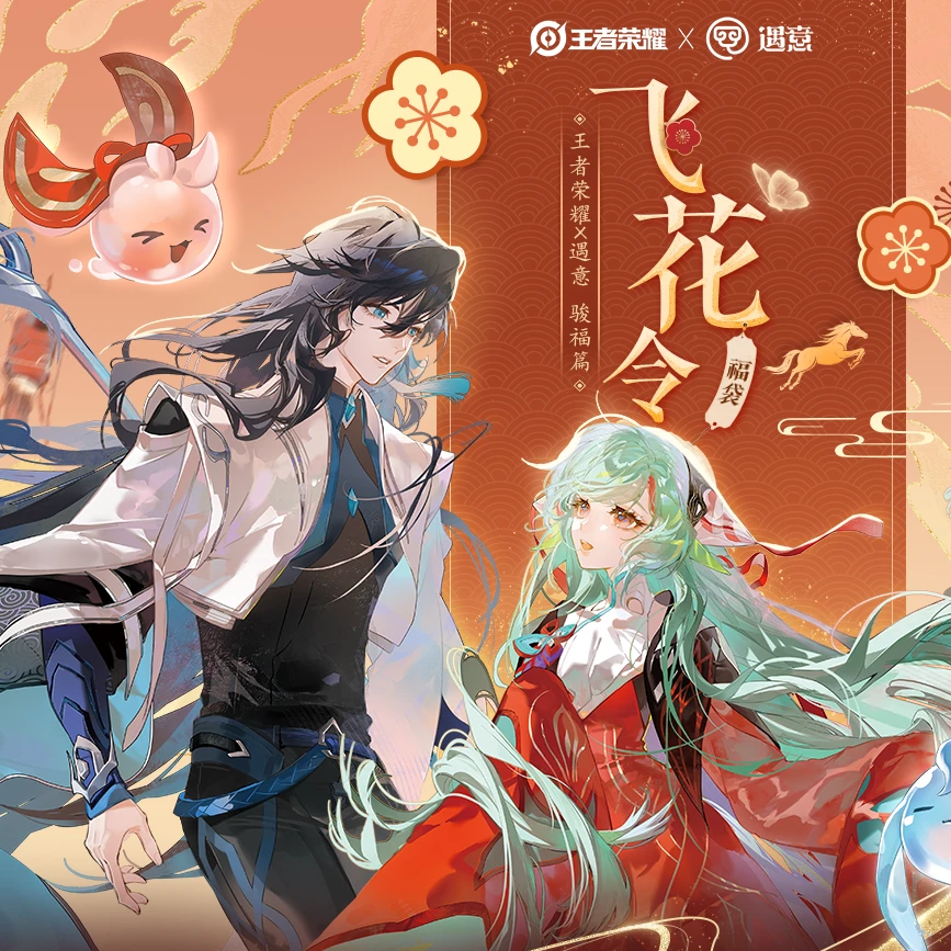 王者荣耀 × 遇意 飞花令盲盒福袋正版授权潮玩(骏福篇)