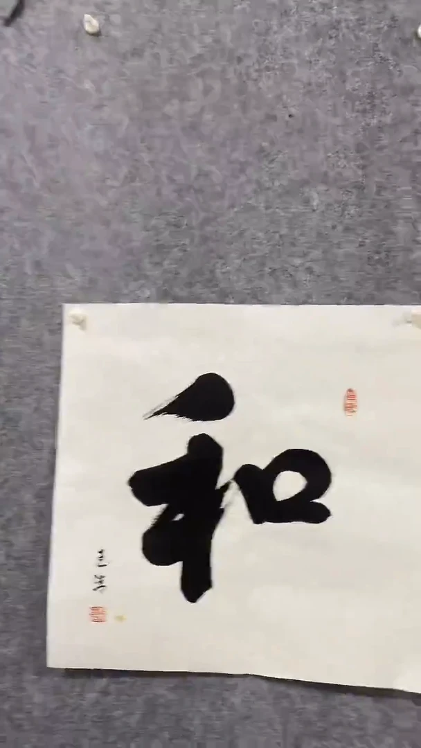 《和》郭玉清老师原迹书法隶书作品原稿挂画装饰无裱装