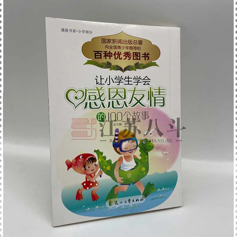 感恩书系小学部分让小学生学会感恩友情的100个故事小学生课外书