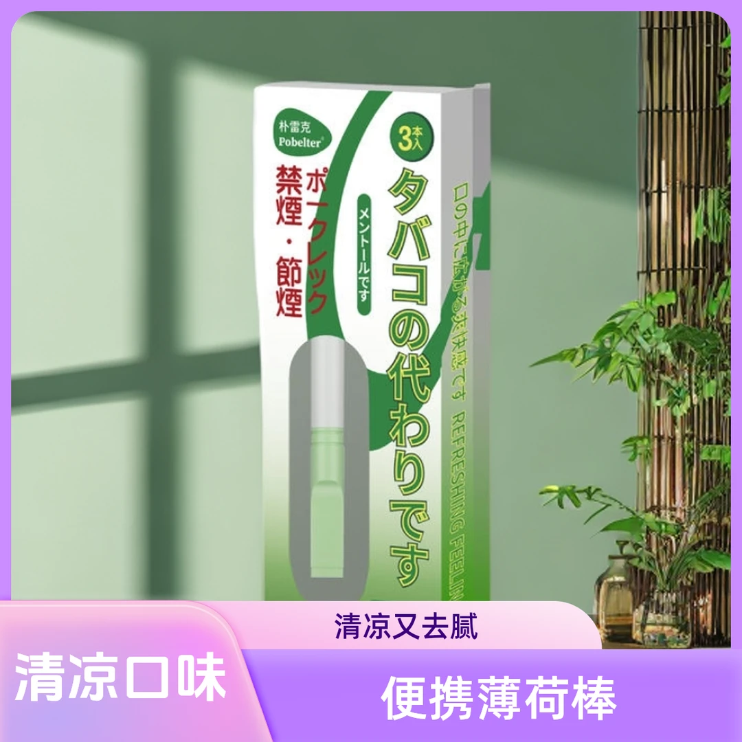 正品便携吸棒薄荷味清凉代替品缓解辅助