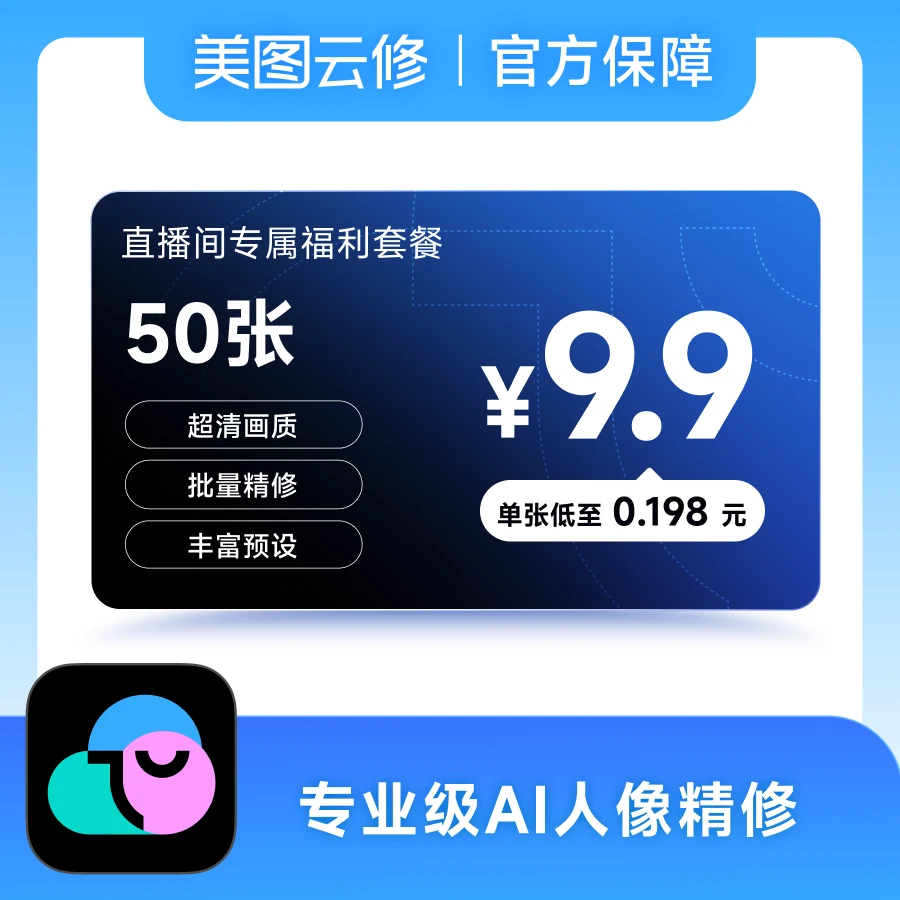 【直播专属】美图云修50张AI修图张数套餐