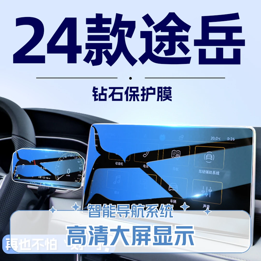 2024款大众途岳中控显示屏幕钢化膜导航保护贴膜汽车内用品改装23