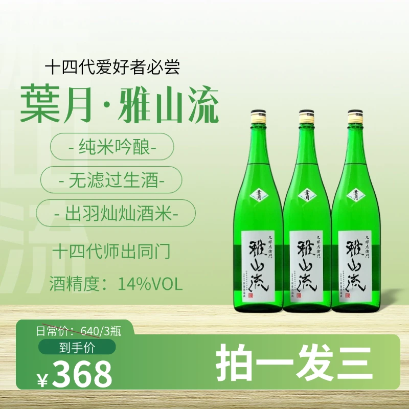 【特惠惊喜3支装】十四代爱好者必尝清酒雅山流叶月720ml日本清酒