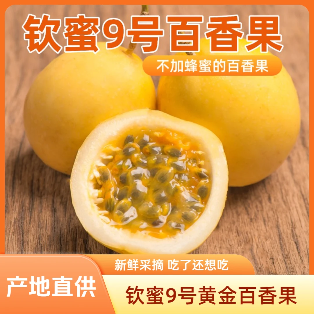 钦蜜9号黄金百香果海南百香果新鲜多汁黄百香果广西大果AZ