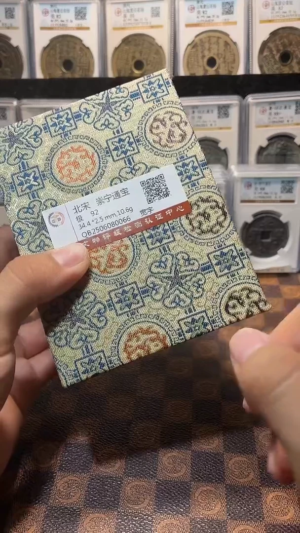 铜A576国标锦盒传世崇宁通92分(斐龍)宽字