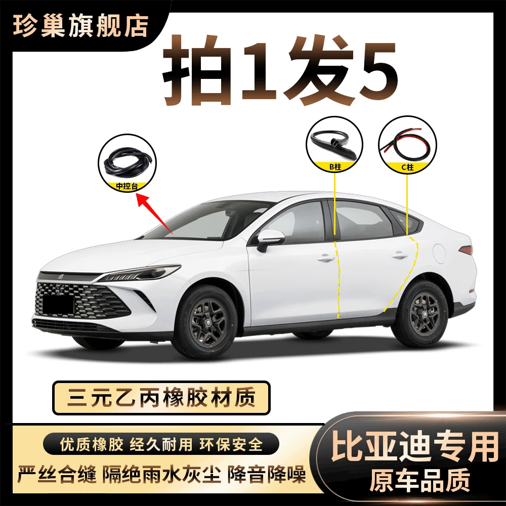 【比亚迪汽车密封条】B柱中控台C柱车门隔音条防尘防雨水降噪胶条