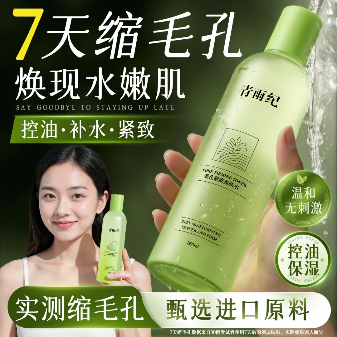 青雨纪OEEU清爽控油爽肤水保湿收缩毛孔紧致湿敷水爽肤水男女