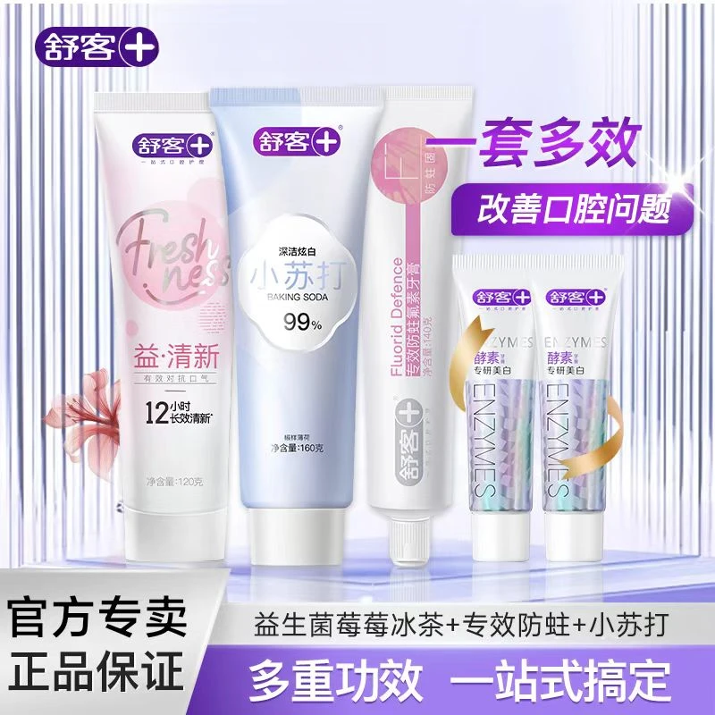 【肖战同款！】【红花+小苏打+专效】舒客牙膏去黄清火去口臭持久清新