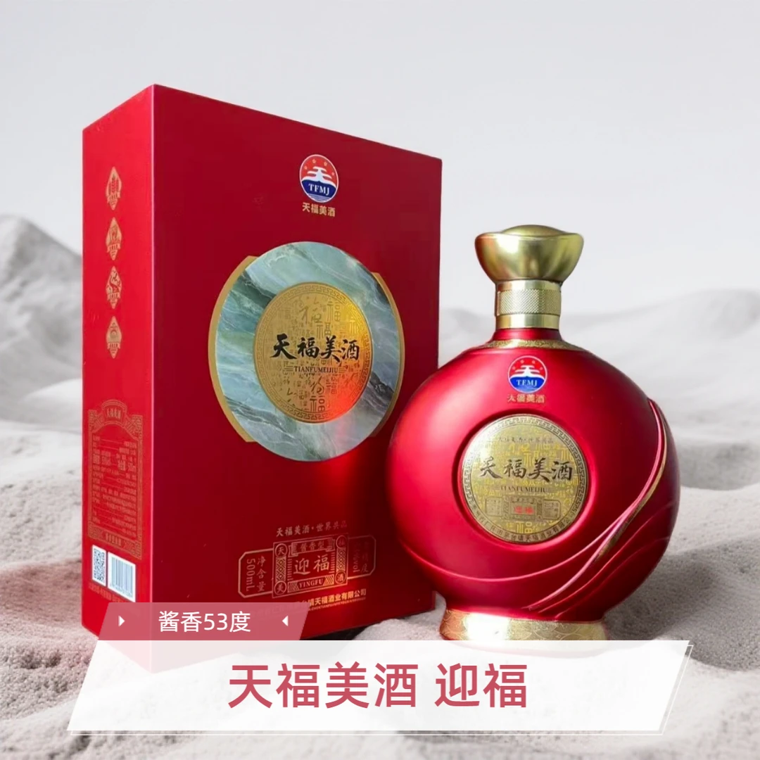 天福美【 迎福】酱香型白酒53度500ml