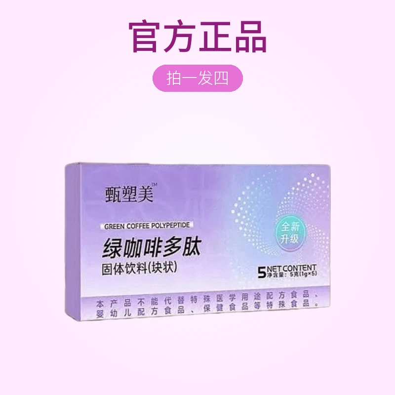 拍一发四盒20天的量绿咖啡多肽产品正品官方正品固体饮料