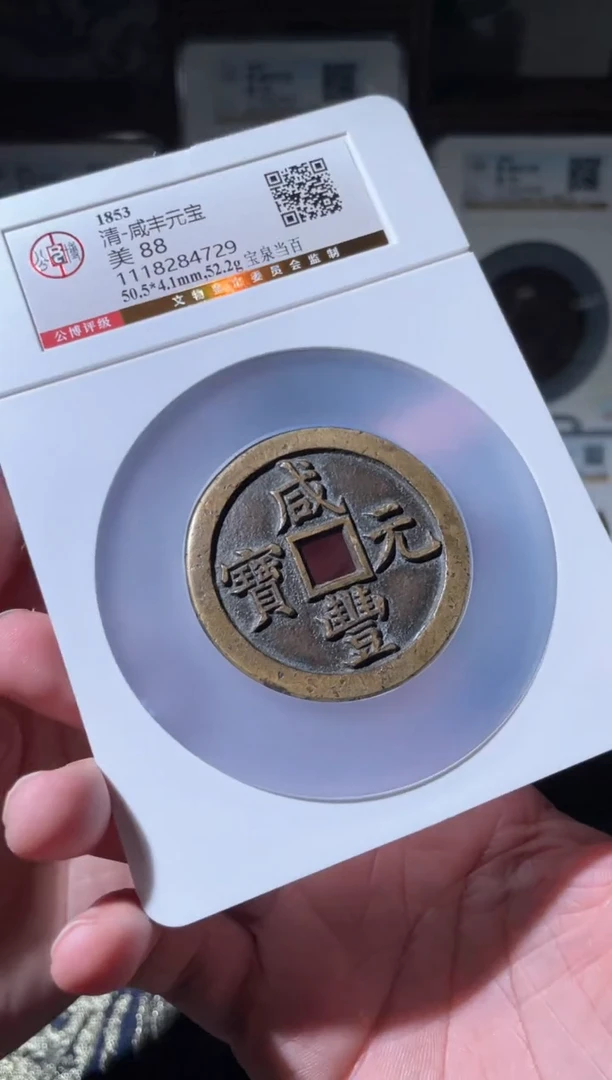 【闪购商品】铜咸丰宝泉当百88分