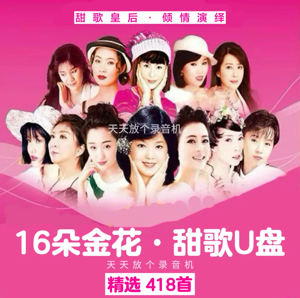 【天天放个录音机专属】车载U盘甜歌16朵金花 酒廊情歌