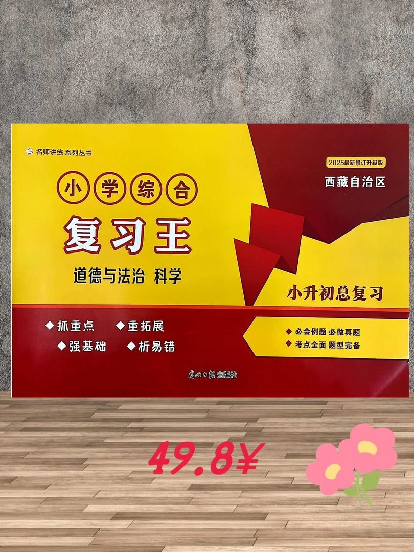 小学综合复习王(西藏专版)