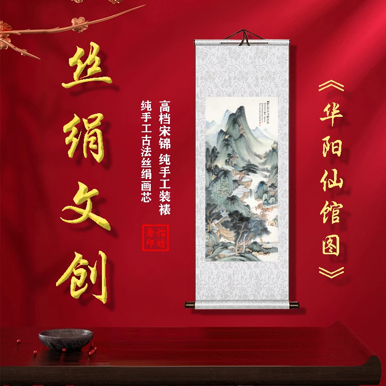 丝绢版《华阳仙馆图》礼盒卷轴装裱挂画客厅书房玄关工艺画国画文创