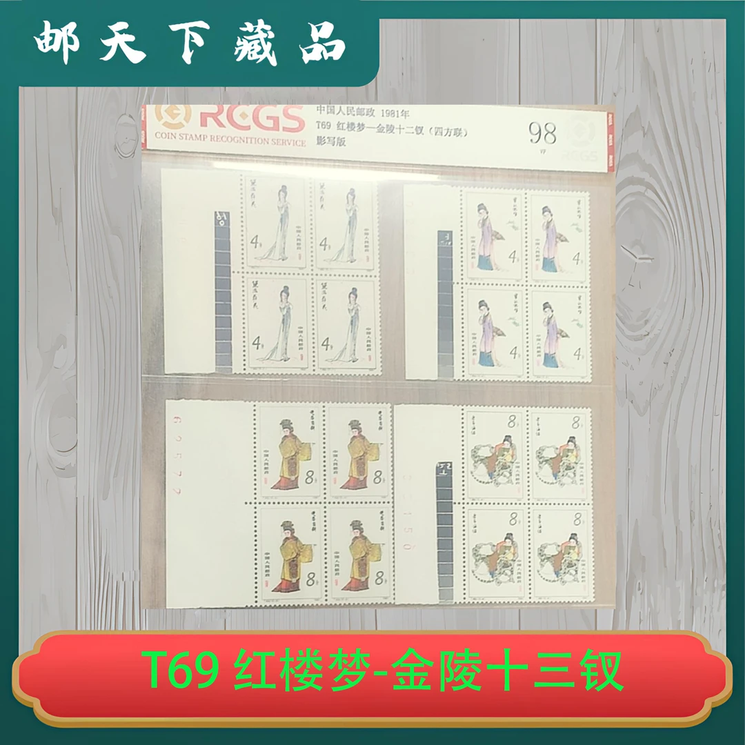 T69 红楼梦-金陵十三钗（四方联） 中钱国信98分