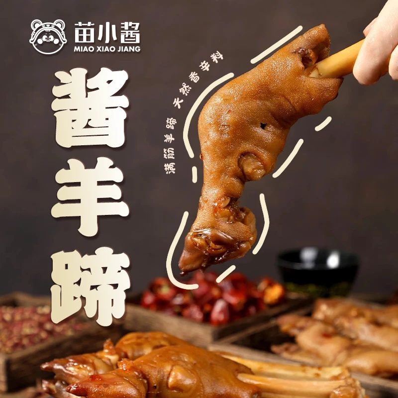 苗小酱 卤羊蹄10支 老汤炖煮口感劲道内蒙古满筋羊蹄