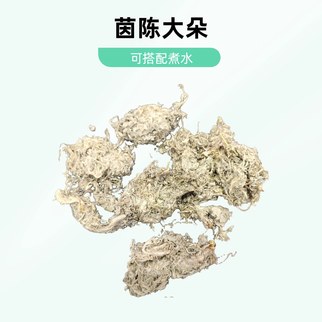茵陈大朵茵陈甄选可搭配灵芝煮水