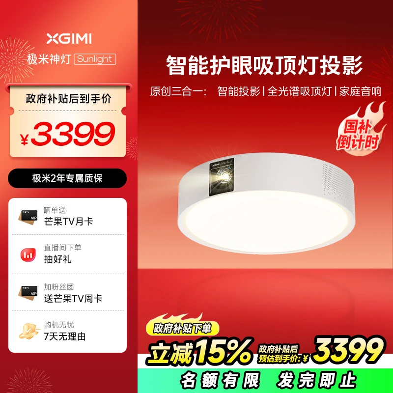 【国补15%】极米神灯 Sunlight家用吸顶灯投影仪推荐卧室XN03B