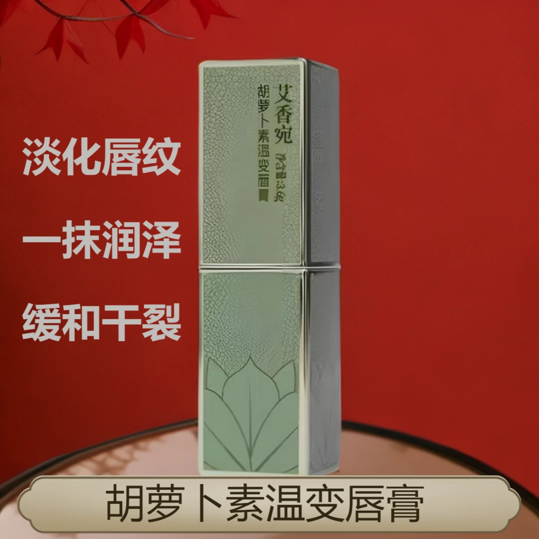 【聚艾】新款艾草温变唇膏润唇膏草本萃取滋润水润变色保湿护唇盈润